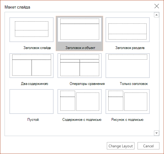 Диалоговое окно Макет слайда в PowerPoint для Интернета.
