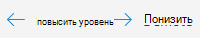 Повышение или понижение уровня