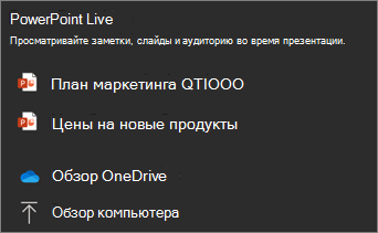 Снимок экрана: меню PowerPoint Live совместного использования с параметрами файлов и обзором OneDrive и просмотром моих файлов.