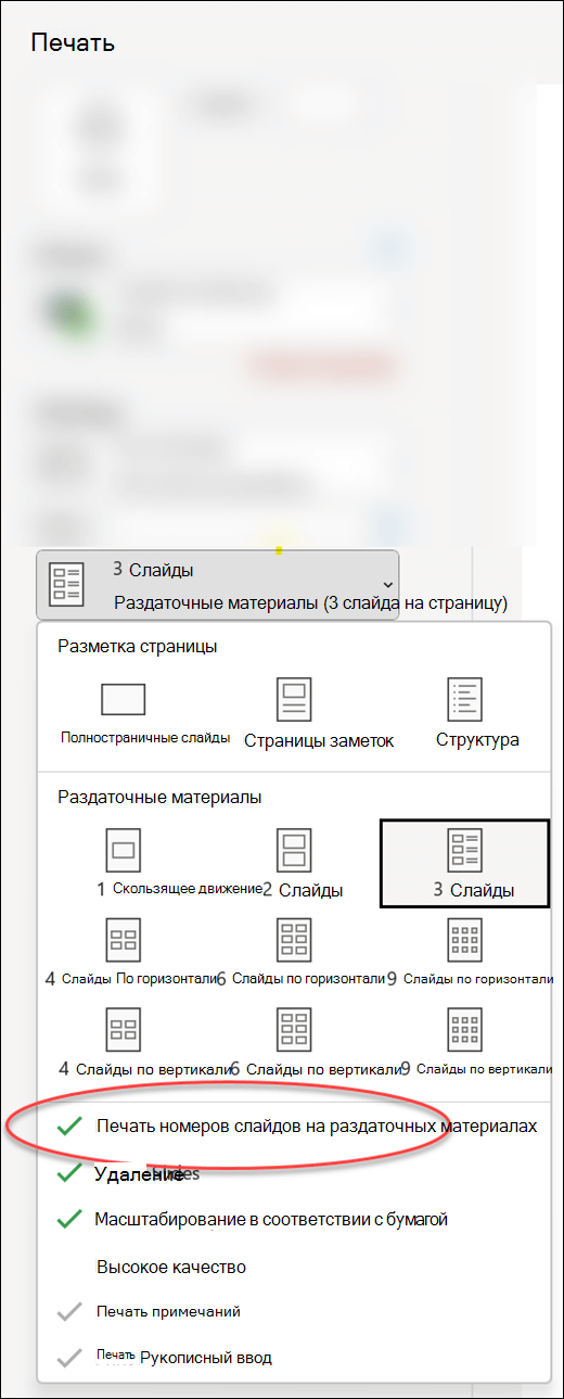 Диалоговое окно Печать в PowerPoint с параметром для печати номеров слайдов в раздаточных приложениях.