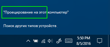 Проецирование на этот компьютер