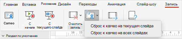 Возврат в меню Cameo для текущего или всех слайдов