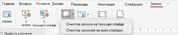 Очистка меню записи для текущего слайда или для всех слайдов