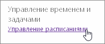 Управление расписаниями
