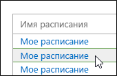 Список расписаний