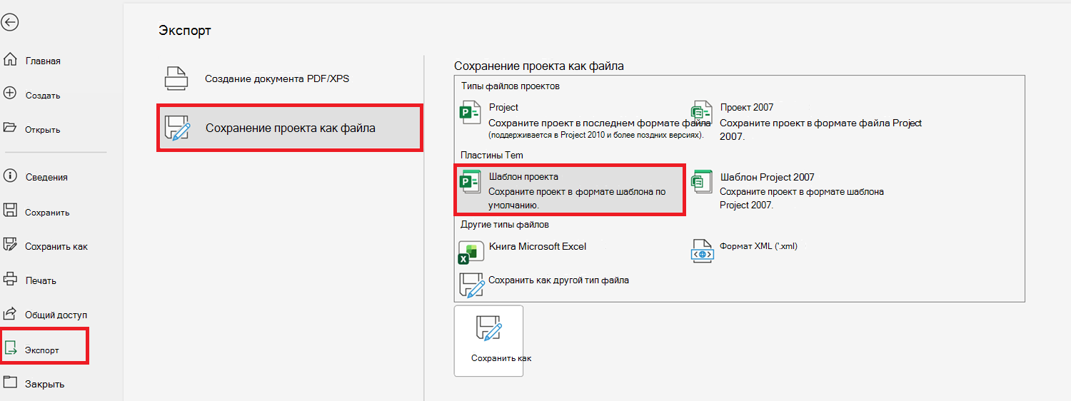 Сохранение проекта в качестве шаблона