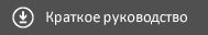 Краткое руководство по началу работы