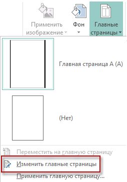 Изменение эталонных страниц в Publisher 2013