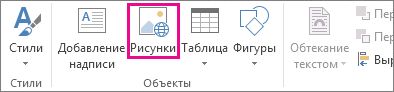 Вставка рисунков