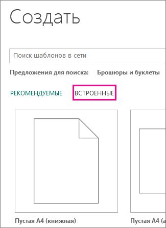 Создать > Встроенные