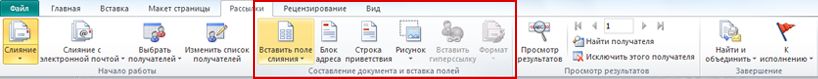 Вставка полей слияния