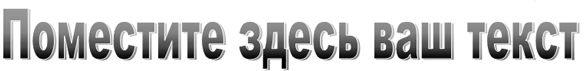 Обычное форматирование объекта WordArt в Publisher 2010