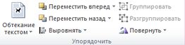 Группа ''Упорядочить'' в Publisher 2010