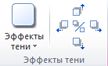 Группа ''Эффекты тени'' в Publisher 2010