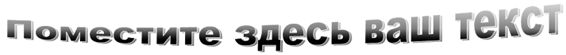 Объект WordArt с эффектом искривления в Publisher 2010