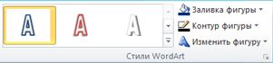 Группа ''Стили WordArt'' в Publisher 2010