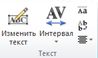 Группа ''Текст WordArt'' в Publisher 2010