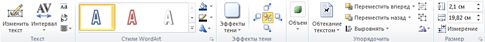 Вкладка ''Работа с объектами WordArt'' в Publisher 2010