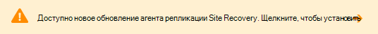 Обновление агента репликации New Site Recovery