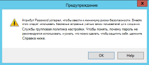 Диалоговое окно с предупреждением о том, что атрибут CPassword устарел