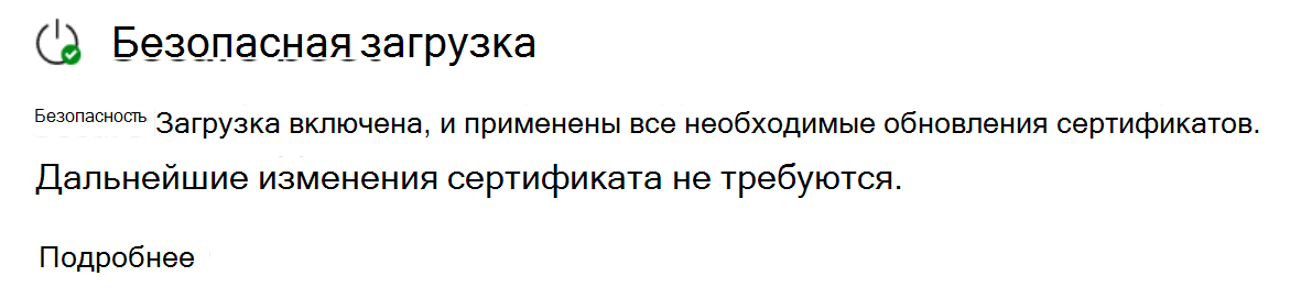 В разделе Безопасная загрузка отображается полностью обновленное состояние с зеленым значком галочки.
