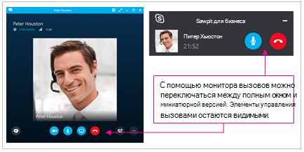 Снимки экрана полного и свернутого окна Skype для бизнеса