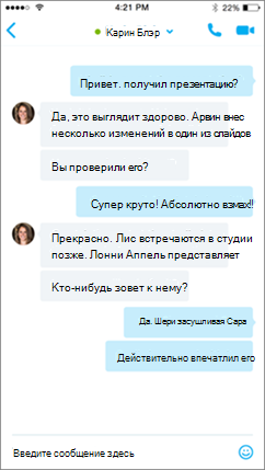Экран беседы в Skype для бизнеса для iOS