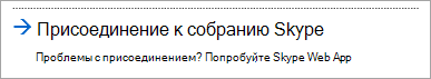 Присоединение к собранию с помощью Skype для бизнеса Web App