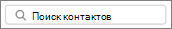 Поиск контактов