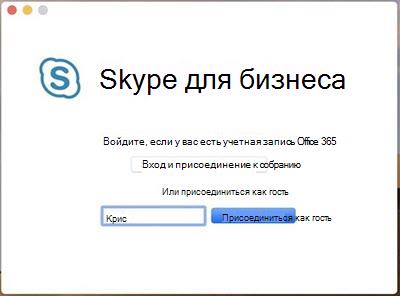 Присоединение к собранию в качестве гостя