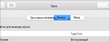 Снимок экрана: параметры звука для macOS с выбранной областью вывода.