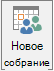 Кнопка создания собрания