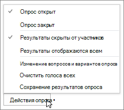 Действия опроса