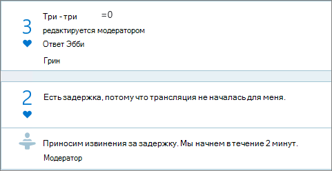 Представления модератора на панели Q&A