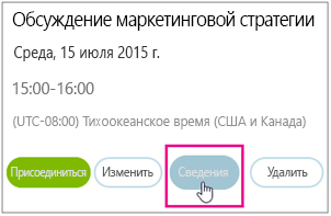 Сведения о собрании с выделенной кнопкой 