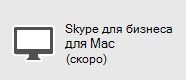 Skype для бизнеса - Mac