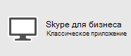 Skype для бизнеса — Windows PC