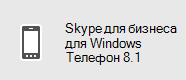 Skype для бизнеса — Windows Phone