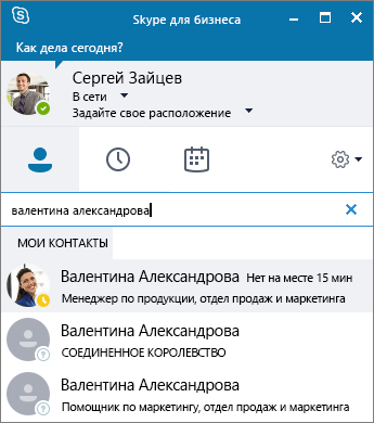 Снимок экрана: окно Skype для бизнеса во время поиска контакта, который требуется добавить