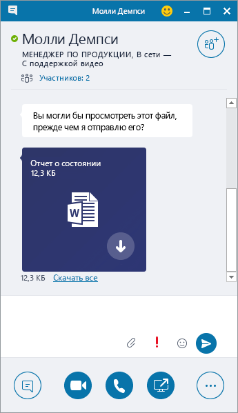 Снимок экрана: окно мгновенных сообщений с входящим вложением.