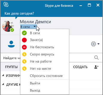 Снимок экрана: окно в Skype для бизнеса с открытым меню состояния