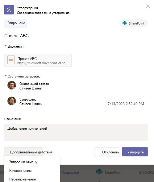 Снимок экрана: сведения о запросе на утверждение в приложении.