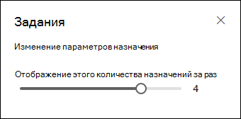 Выбор количества отображаемых назначений.