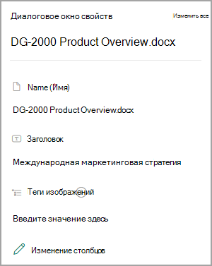 Снимок экрана: свойства документа в библиотеке SharePoint.