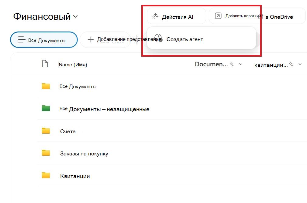 Снимок экрана: кнопка для создания агента из библиотеки документов SharePoint.