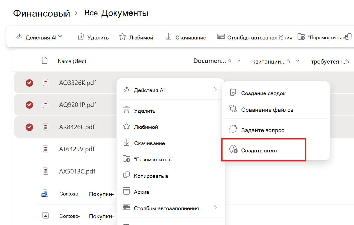 Снимок экрана: кнопка для создания агента в контекстном меню выбора файла или папки