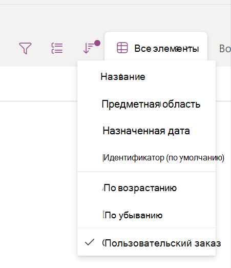 Выбран раскрывающийся список сортировки с настраиваемым порядком