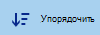 кнопку Упорядочить библиотеку документов