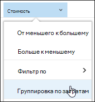 Группирование элементов представления библиотеки документов в Office 365