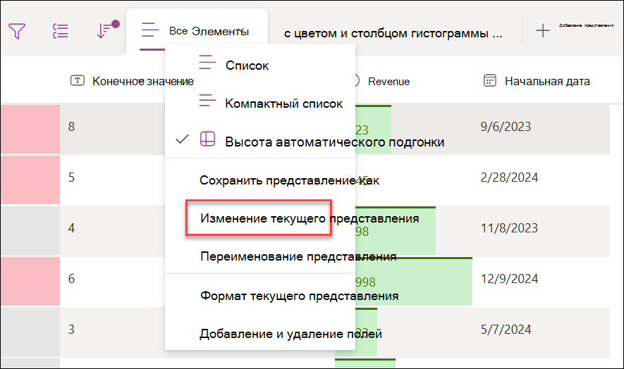 Снимок экрана: выбор изменения текущего представления